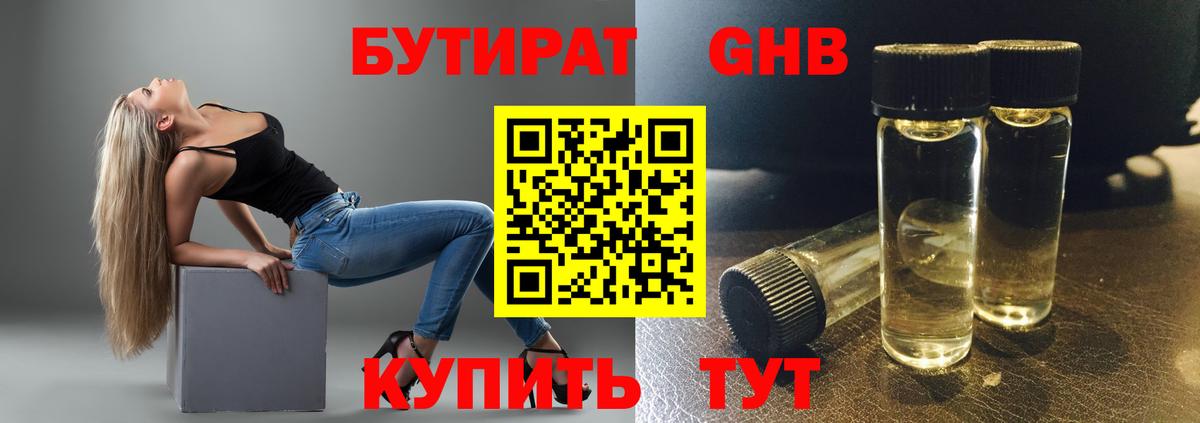Бутират бутандиол  Вход с VPN  Егорьевск 