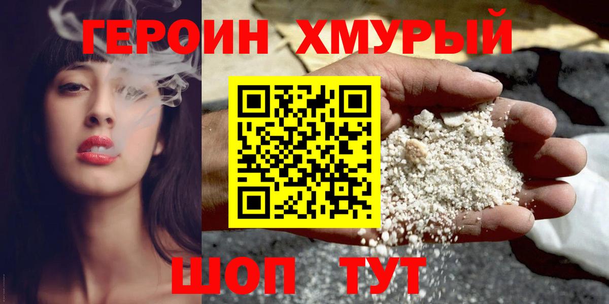 ГЕРОИН хмурый Егорьевск